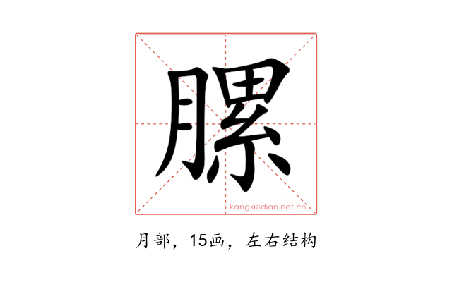 䐯