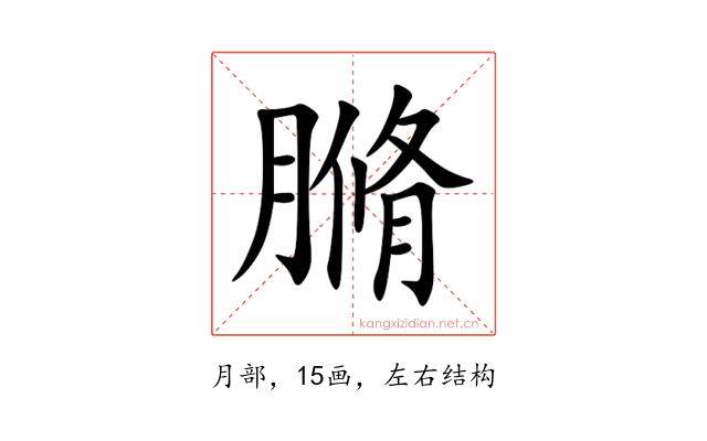 䐰