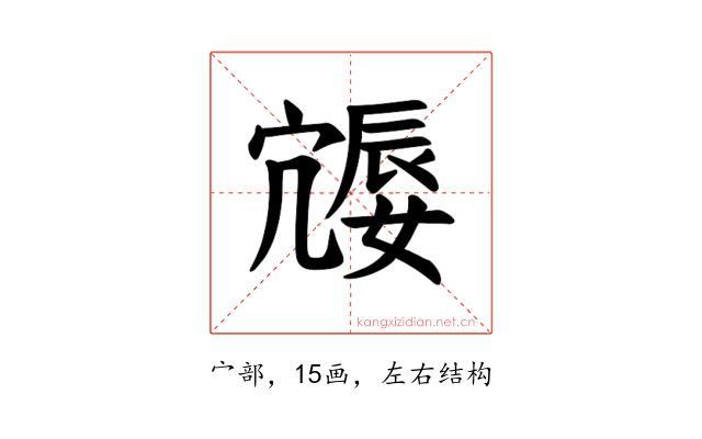 𪧩