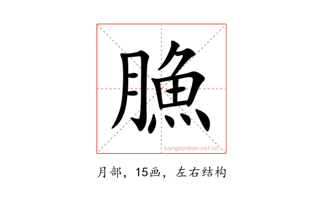 䐳