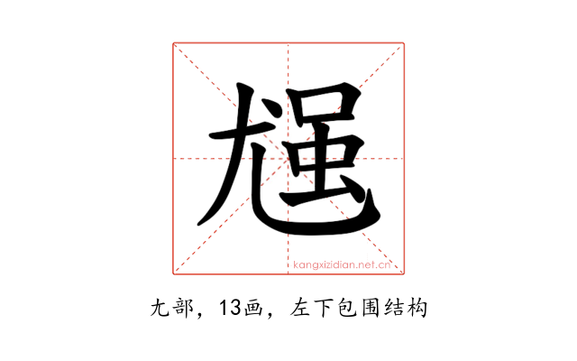 𪨈