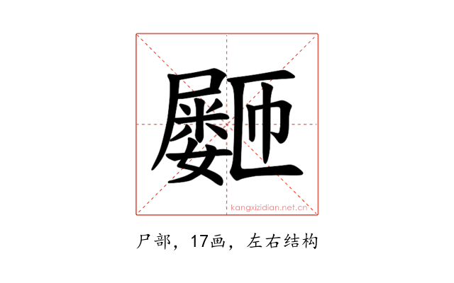𪨞