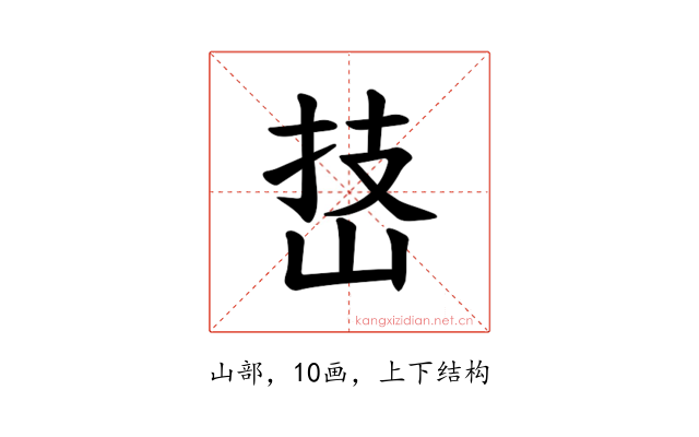 𪨵