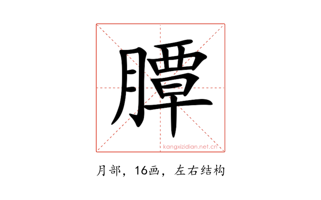 䐺