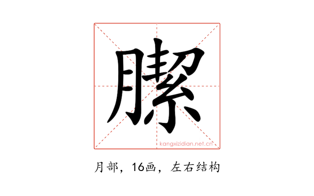 䐼