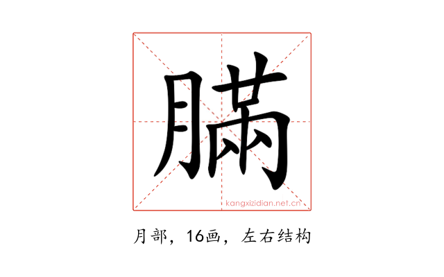 䐽