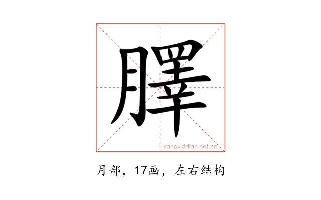 䐾