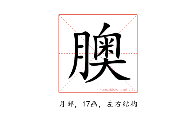 䐿