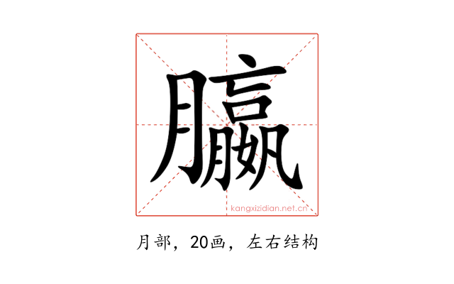 䑉