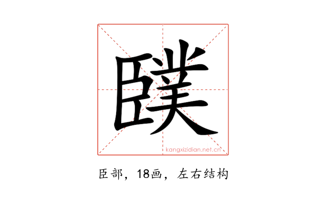 䑑