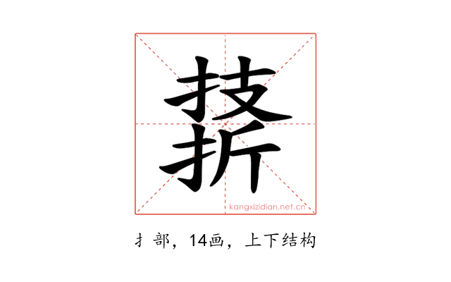 𪮣