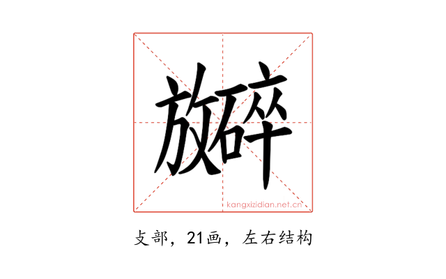 𪯞