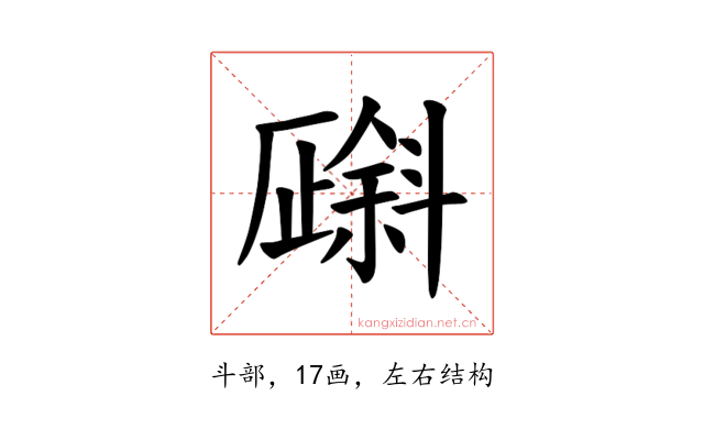 𪯯