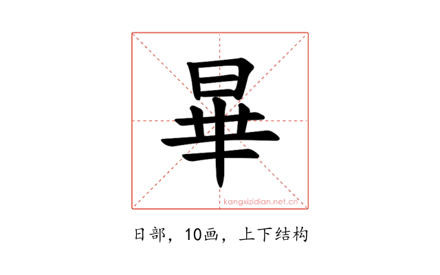 𪰞