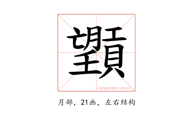 𪱮
