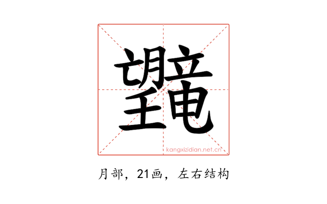 𪱯
