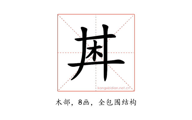 𪱶
