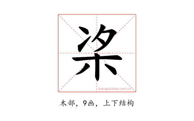 𪲁
