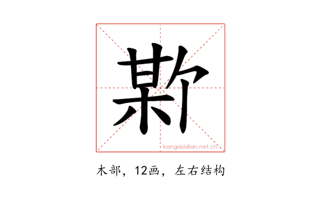 𪲣