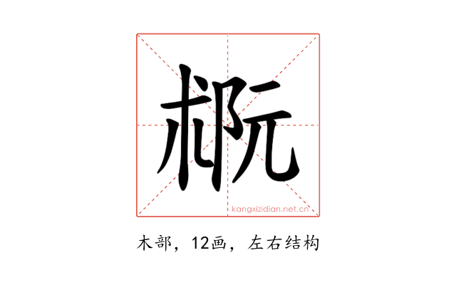 𪲭