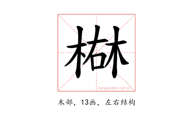 𪲴