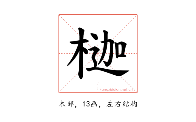 𪳇