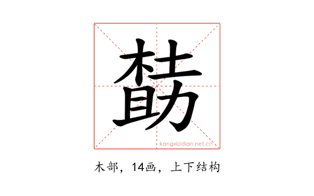 𪳌