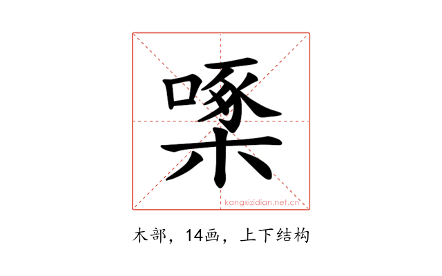 𪳓