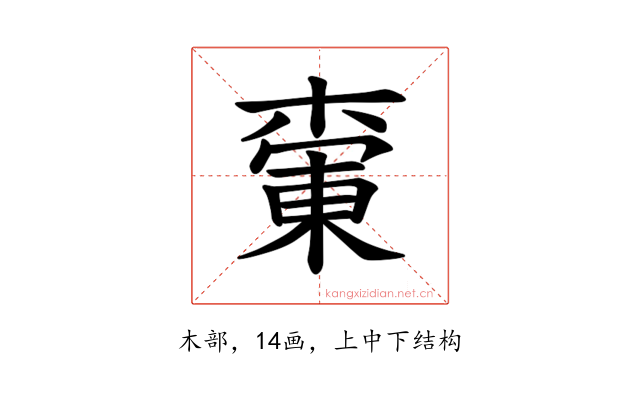 𪳚