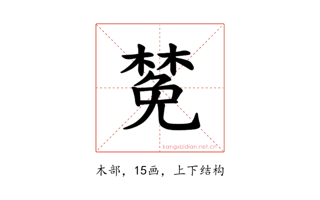 𪳟