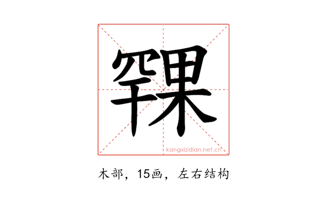 𪳨