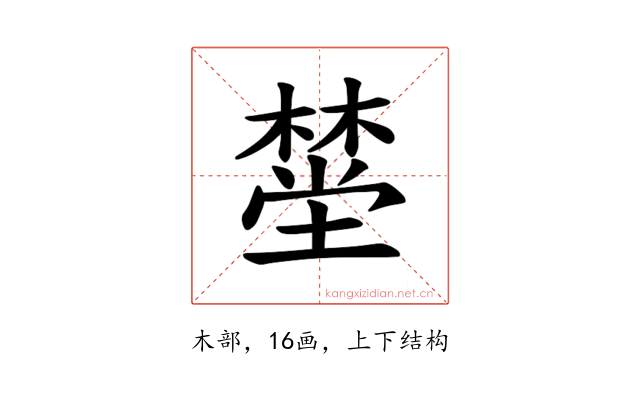 𪳯