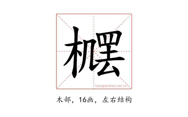 𪳴
