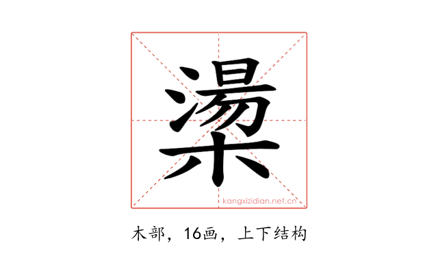 𪳷