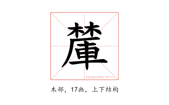 𪳽