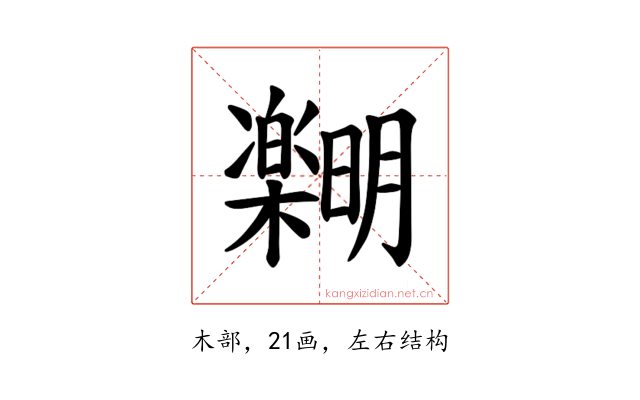 𪴞