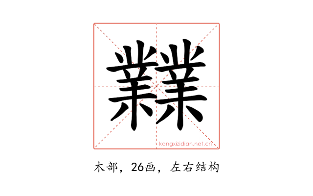 𪴨