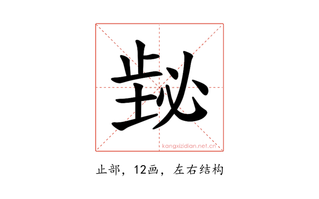 𪴸