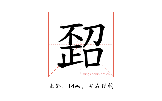 𪴻