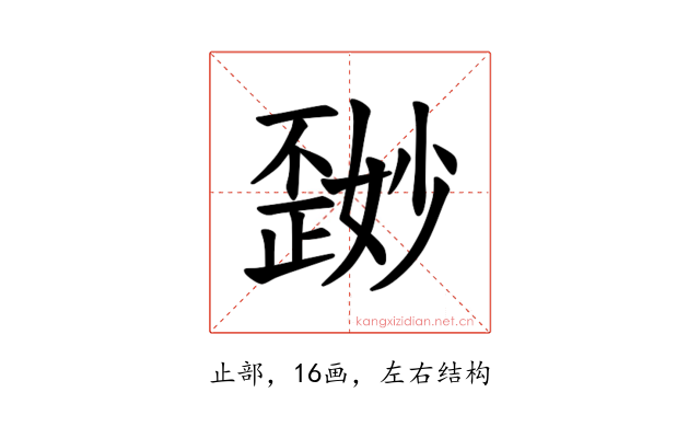 𪴽