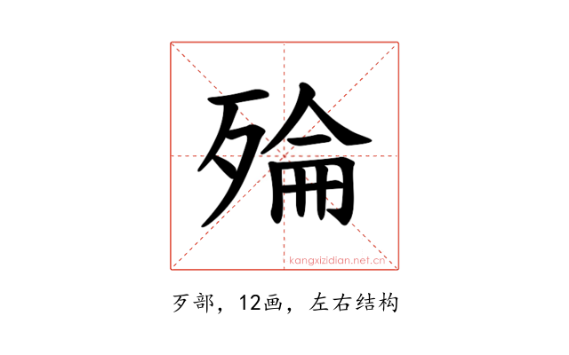 𪵅