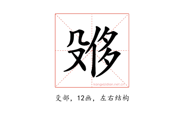 𪵌