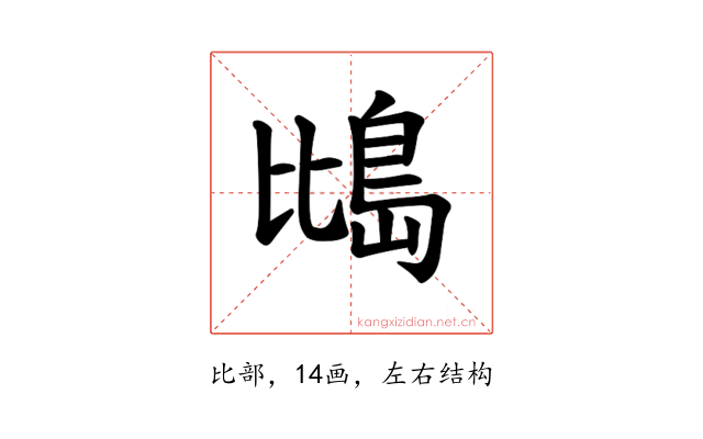 𪵕