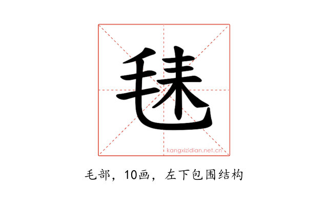 𪵛