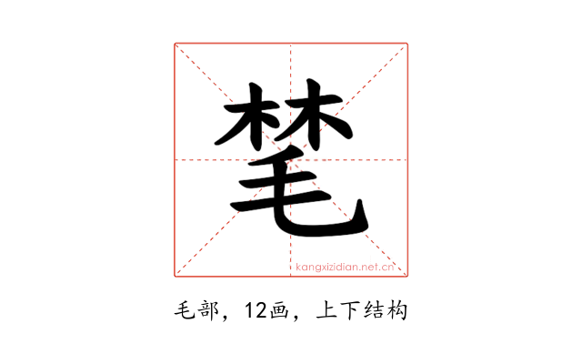 𪵝