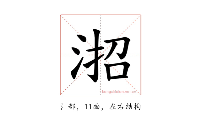 𪶎