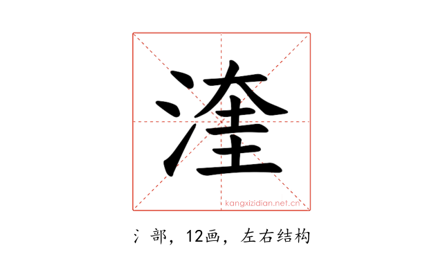 𪶙