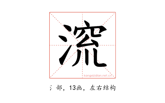 𪶷