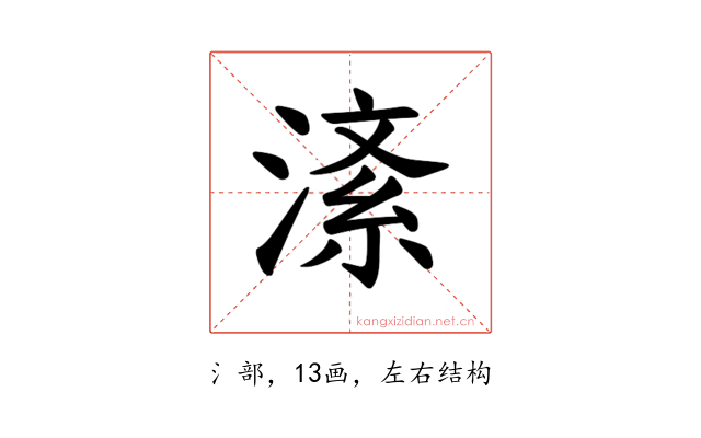𪶸