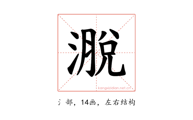 𪷄